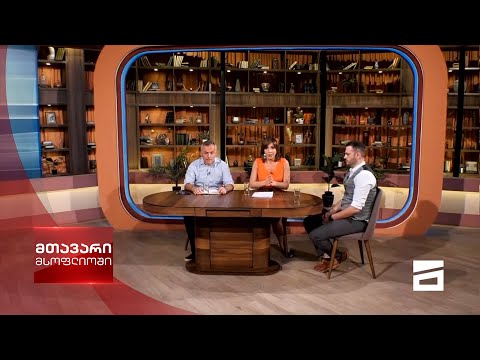 მთავარი მსოფლიოში 26/06/2021 - III ნაწილი